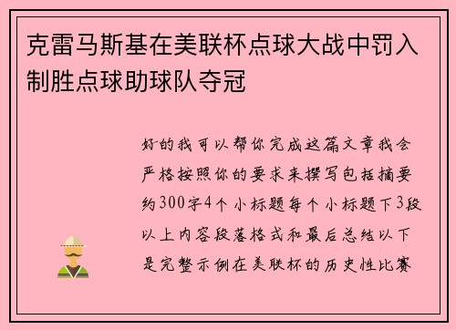 克雷马斯基在美联杯点球大战中罚入制胜点球助球队夺冠