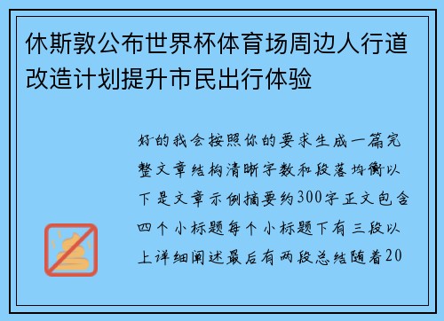 休斯敦公布世界杯体育场周边人行道改造计划提升市民出行体验