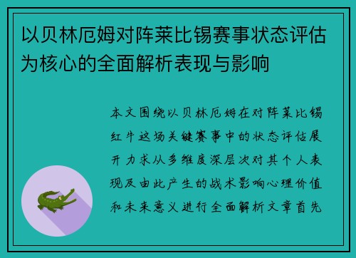 以贝林厄姆对阵莱比锡赛事状态评估为核心的全面解析表现与影响 以贝林厄姆对阵莱比锡赛事状态评估为核心的全面解析表现与影响