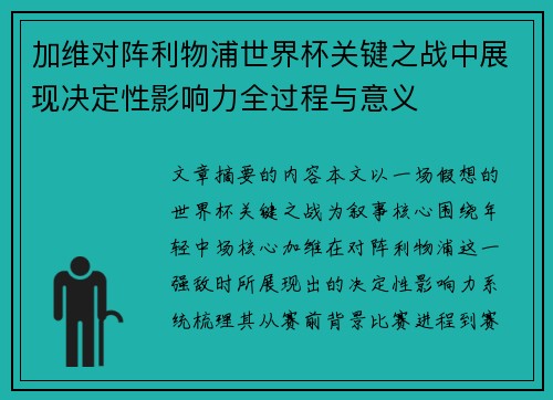 加维对阵利物浦世界杯关键之战中展现决定性影响力全过程与意义