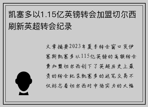 凯塞多以1.15亿英镑转会加盟切尔西刷新英超转会纪录