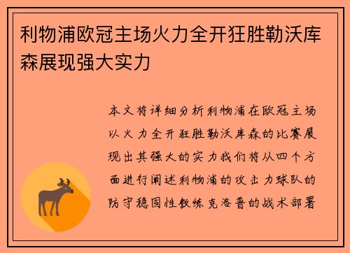 利物浦欧冠主场火力全开狂胜勒沃库森展现强大实力 利物浦欧冠主场火力全开狂胜勒沃库森展现强大实力